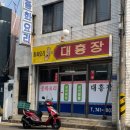 대흥장 | 진주 대흥장 중국집 방문후기｜짬뽕·짜장면·탕수육 먹어본 솔직 후기