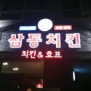 30년 전통의 삼통치킨 이미지