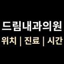 삼성연합의원 | &lt;드림내과의원&gt; 위치·진료·영업시간 총정리 (순천시 조례동)
