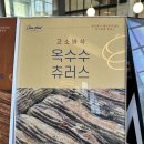 UR(파주시)-[필승로]-하-1 | 파주 프리미엄 아울렛 디저트 츄플러스, 갓 튀긴 겉바속촉 츄러스 내돈내산 후기