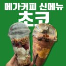 당곡고등학교 | 메가커피 초코 신메뉴 요거젤라또 초코베리믹스, 피넛버터 초코프라페 칼로리,당류, 꿀팁 정보