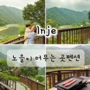 노을이 머무는곳 펜션 | 인제 가족펜션 추천 ㅣ 노을이 머무는곳 뷰맛집 바베큐 완벽 방문 후기