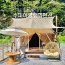 수피아펜션 | 제천 감성 숙소 계곡 있는 수피아글램핑펜션