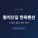 경주엔한옥펜션 - 1167 | 경주엔한옥펜션