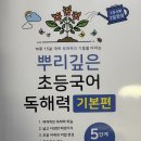 뿌리깊은국어교습소 | [내돈내산] 초3의 5단계 도전기! '뿌리깊은 초등국어 독해력' 정착 후기