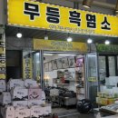 무등건강원 - 북구 서림로81번길 31 | 무등건강원