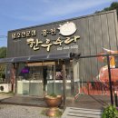 수타사 맛집 홍천한우수라영농조합법인 허영만의 백반기행에 나온집