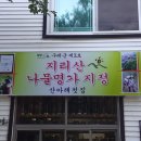 산아래 첫집 이미지