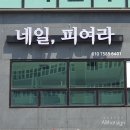 네일, 피여라 이미지