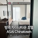 호텔 컴피(Hotel Comfy) | [방콕🇹🇭] 방콕 차이나타운 야시장 근처 호텔 ASAI Chinatown Hotel :: 컴피 시티뷰 투숙 후기