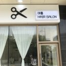 아름헤어샵 이미지