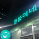 방이동순두부로 너무 맛있게 먹은 월봉이네