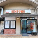 심퉁즉석떡볶이 | [경기도 파주] 매콤달콤 중독 주의 오리지널 세트 완전 찐이다!!심퉁 즉석떡볶이 (내 돈 내산)