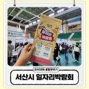 안견로 | 서산시 일자리 박람회 2025년 방문 후기