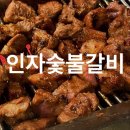 인자숯불갈비 이미지