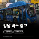 장지동주민센터.송파파인타운1단지 | 강남 버스 외부광고, 서울 중심지인 논현역과 신논현역 오가는 시내버스 광고