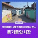 풍기중앙시장 | 예쁜 벽화골목과 생활의 달인 찹쌀떡이 있는 ‘풍기중앙시장’