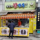 이천 만두의 정석, 전설의왕만두 이천점 먹고 싶을 만두~