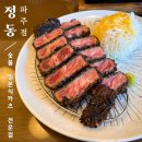 파주 돈까스 맛집 숯불 규카츠가 맛있는 정동 파주점 추천 후기