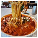 1번지짜장짬뽕
