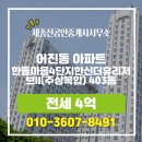광주이편한공인중개사사무소 | 세종진공인중개사사무소에서 소개하는 중층 한뜰마을4단지한신더휴리저브II(주상복합) 전세