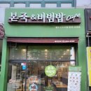 본죽&비빔밥 송도신도시점 이미지