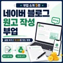 원고PC | 네이버 블로그 원고 작성 부업 시작 방법과 원고료 구조｜부업 소개 5편