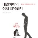 [힐링/심리/독서모임/서평]내면아이의 상처 치유하기 [소울메이트 출판사] 이미지