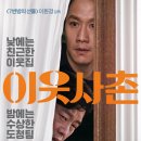너희가 민간인사찰을 아느냐? 영화 이웃사촌 정보