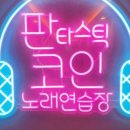 판타스틱 코인노래연습장 성남도촌점 이미지