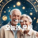 2024년7월31일 오늘의운세 이미지