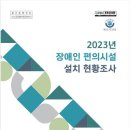 장애인 편의시설 설치율 89.2%라는데 ‘진짜?’ 이미지