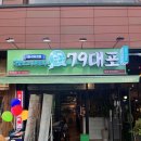 79대포더샵점