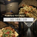 2231 | 대흥동 술집, 안주 맛집 프라이빗 룸술집 `오엔` 방문 후기