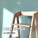 후(HOO) | 어린이 식탁의자 후 Hoo 내돈내산 후기