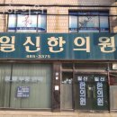 일신한의원 이미지