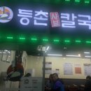 등촌샤브칼국수남양점