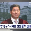 '골프 접대' 고개숙인 이영진 헌법재판관…징계규정은 없어 이미지