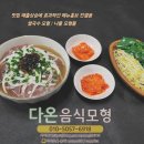 다온쌀국수 이미지