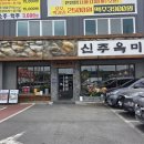 굿타임24 안성공도점 | 안성 팜랜드 맛집 공도맛집 신주옥미 순대정찬 안성점