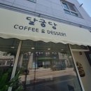 달굽당