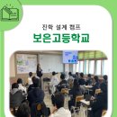 보은고등학교 | 보은고등학교 진학설계캠프