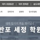 반포세정학원