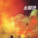 ㈜주원 | [소방관] 시사회 후기 기본정보 개봉일 출연진 줄거리 결말 쿠키영상 스포 홍제동 방화사건