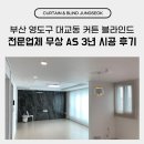 커튼&블라인드전문홈앤창 | 부산 영도구 대교동 커튼 블라인드 전문업체 무상 AS 3년 시공 후기