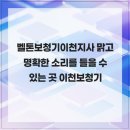 벨톤보청기이천지사 맑고 명확한 소리를 들을 수 있는 곳 이천보청기