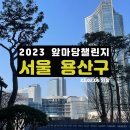 용산-이촌-199 | 용산구 임장 후기 3편 (신용산역, 삼각지역, 효창공원앞역 아파트)
