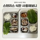 SISEM | 온 가족 스텐식판으로 바꿨어요! (쿠팡 Sisem 깊은 고급 스텐)
