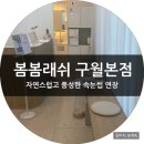 구월동 봄봄래쉬에서 자연스럽고 풍성한 속눈썹 연장 후기