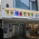 명동반찬 | 18가지 반찬으로 대접받는 기분을 느낄 수 있는 명동맛집 채움한정식 방문 후기예요